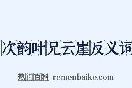 次韵叶兄云崖反义词是什么意思的图片